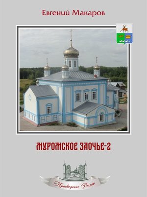cover image of Муромское Заочье-2. Очерки о родном крае